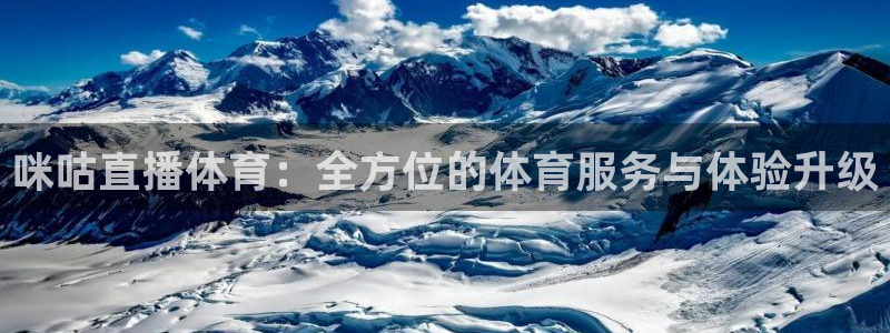 咪咕直播体育：全方位的体育服务与体验升级