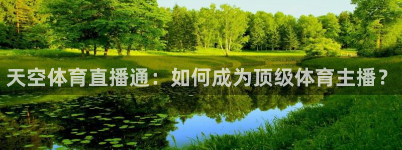 天空体育直播通：如何成为顶级体育主播？