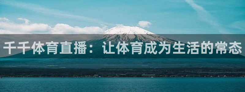 千千体育直播：让体育成为生活的常态