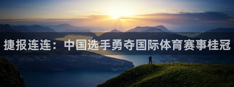 捷报连连：中国选手勇夺国际体育赛事桂冠