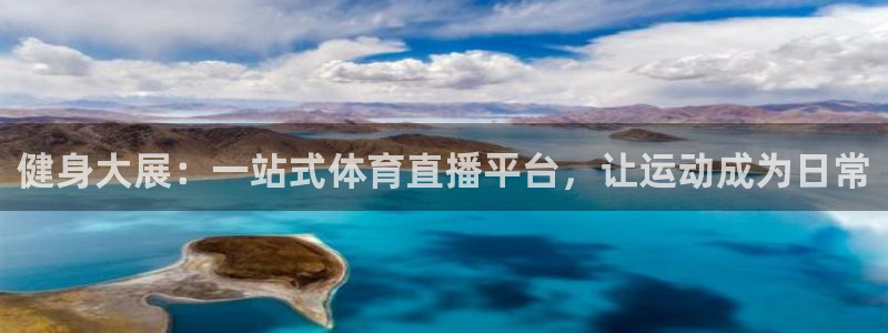 健身大展：一站式体育直播平台，让运动成为日常