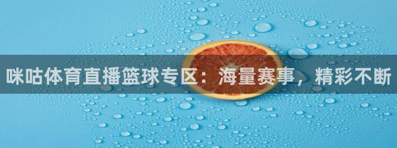 咪咕体育直播篮球专区：海量赛事，精彩不断