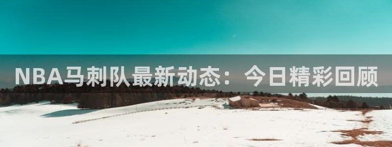 NBA马刺队最新动态：今日精彩回顾